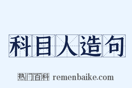 科目人造句是什么意思的图片